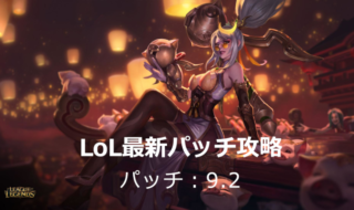 LoL 9.2patch note