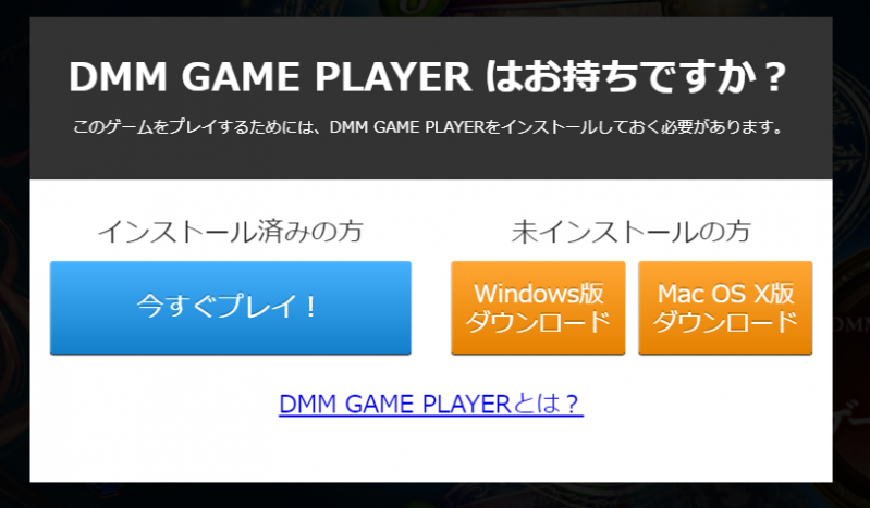 DMM GAME PLAYER